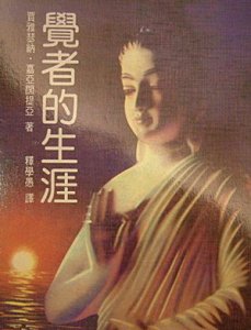 覺者的生涯_300